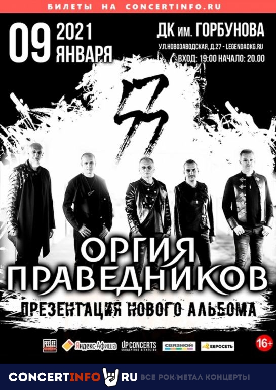 Оргия Праведников 9 января 2021, концерт в ДК им. Горбунова, Москва