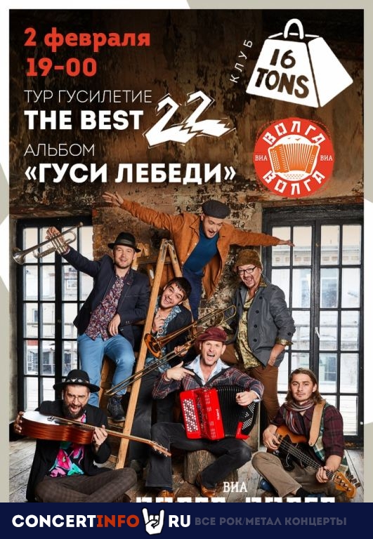 ВИА Волга-Волга 2 февраля 2020, концерт в 16 ТОНН, Москва