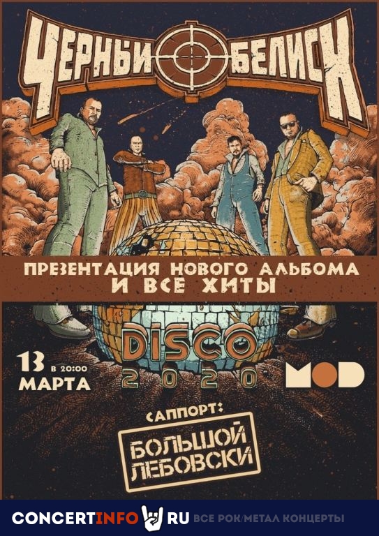 Чёрный Обелиск 13 марта 2020, концерт в MOD, Санкт-Петербург