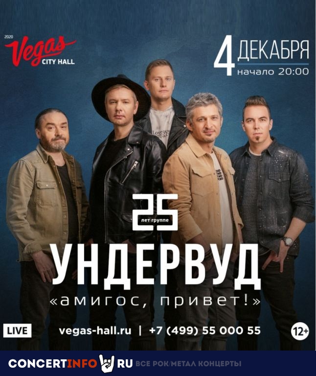 Ундервуд 4 декабря 2020, концерт в Vegas City Hall, Москва