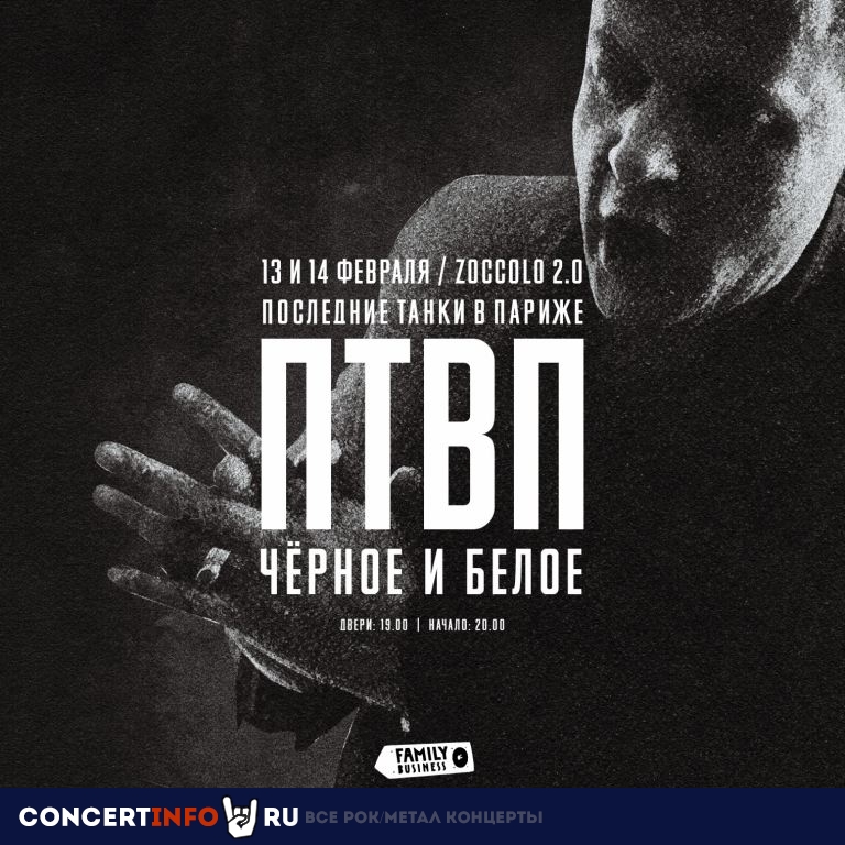 ПТВП 13 февраля 2020, концерт в Zoccolo 2.0, Санкт-Петербург