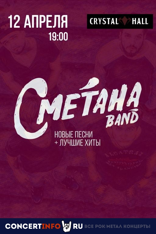 СМЕТАНА band 25 ноября 2020, концерт в ДК Кристалл, Москва
