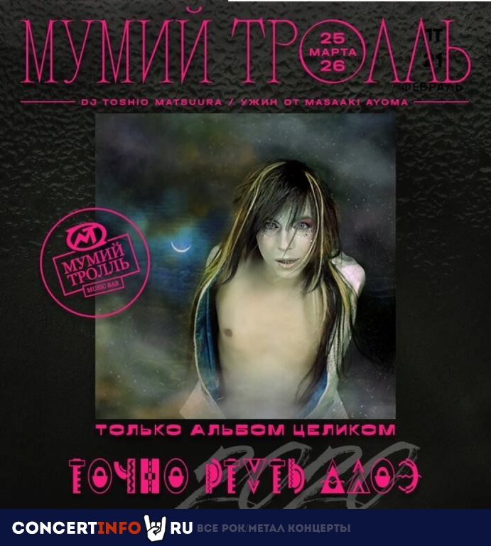 Мумий Тролль 3 сентября 2020, концерт в Мумий Тролль Music Bar, Москва