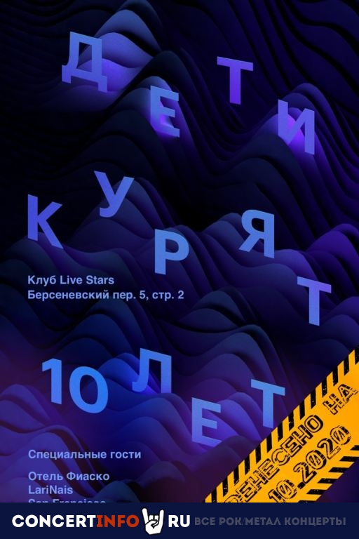Дети кУрят 16 октября 2020, концерт в Live Stars, Москва