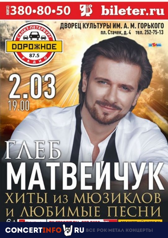 Глеб Матвейчук 2 марта 2020, концерт в Дворец Искусств Ленинградской области, Санкт-Петербург