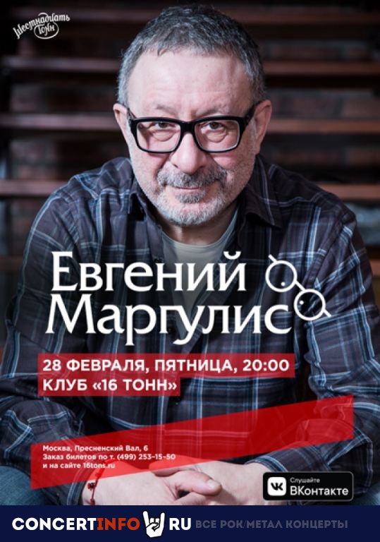 Евгений Маргулис 28 февраля 2020, концерт в 16 ТОНН, Москва