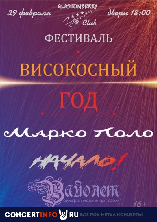 Високосный год 29 февраля 2020, концерт в Glastonberry, Москва