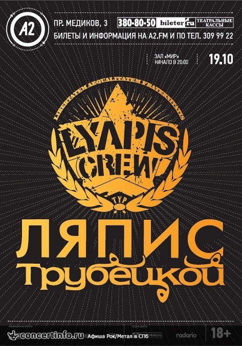 Ляпис Трубецкой 19 октября 2013, концерт в A2 Green Concert, Санкт-Петербург