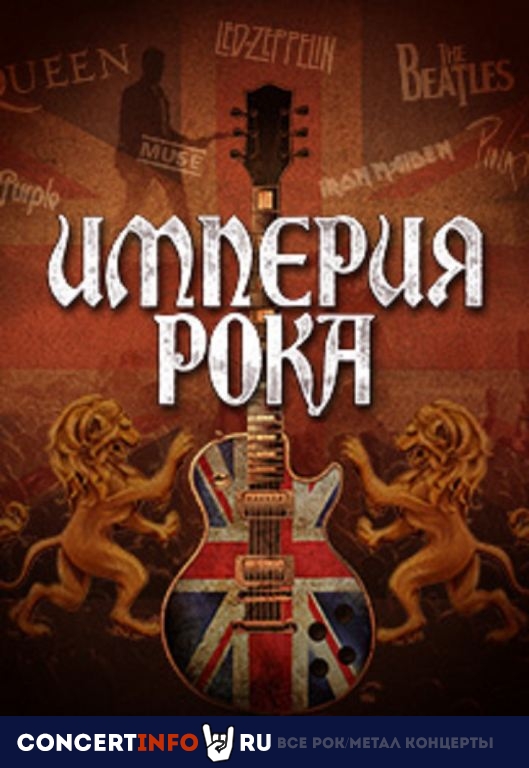 Империя рока от Imperialis Orchestra 30 октября 2020, концерт в КЦ им. Плеханова, Москва