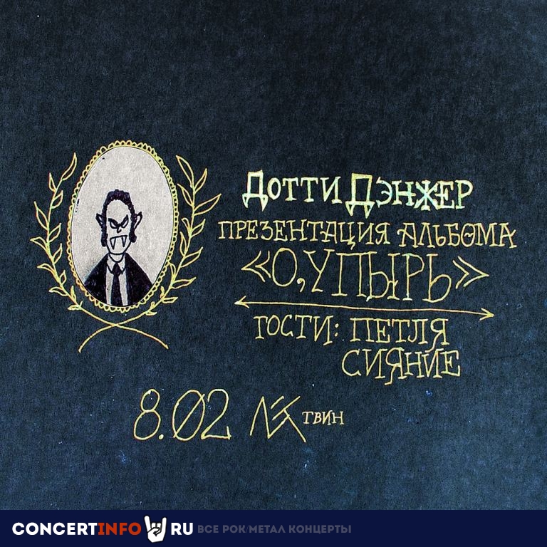Дотти Дэнжер 8 февраля 2020, концерт в Ласточка, Санкт-Петербург