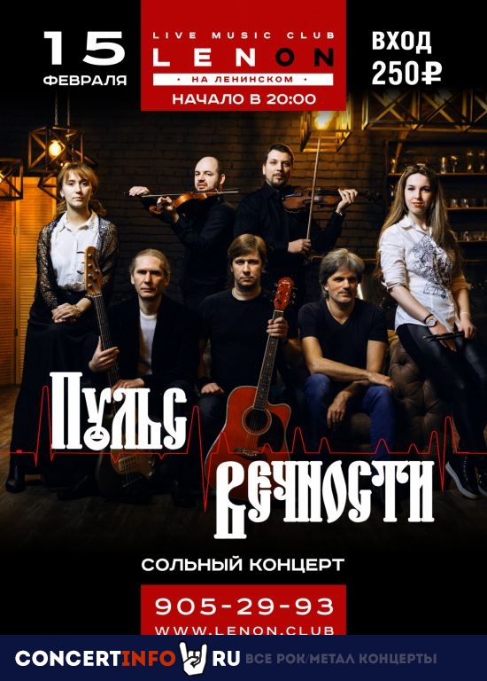 Пульс Вечности 15 февраля 2020, концерт в LENОN, Санкт-Петербург