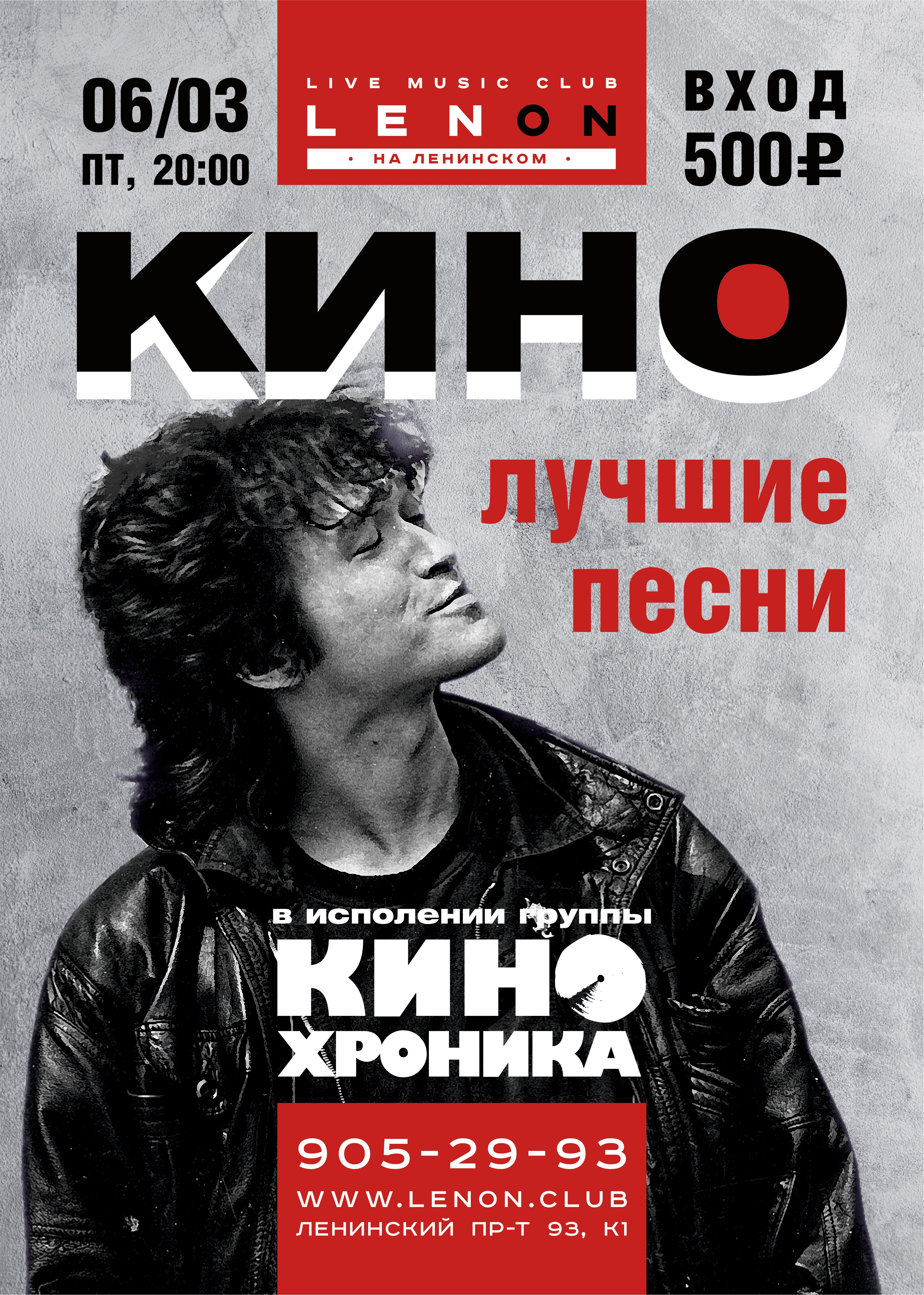 КИНОхроника. Трибьют В.ЦОЯ 6 марта 2020, концерт в LENОN, Санкт-Петербург