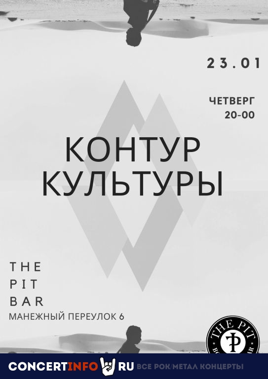 Контур Культуры 23 января 2020, концерт в The Pit bar, Санкт-Петербург