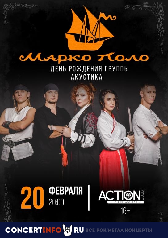 Марко Поло 20 февраля 2021, концерт в Action Club, Санкт-Петербург