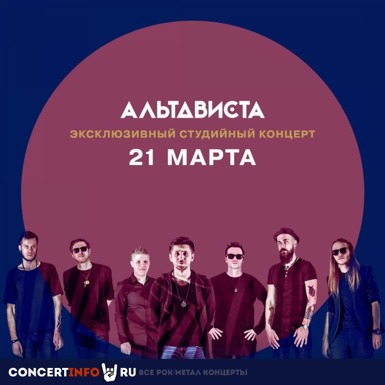 АЛЬТАВИСТА 21 марта 2020, концерт в Санкт-Петербург TBA, Санкт-Петербург