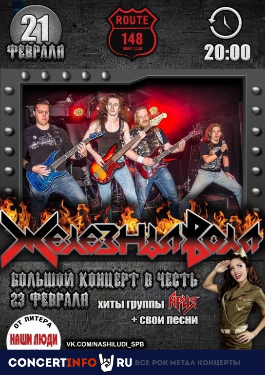 Железная Воля 21 февраля 2020, концерт в Route 148, Санкт-Петербург