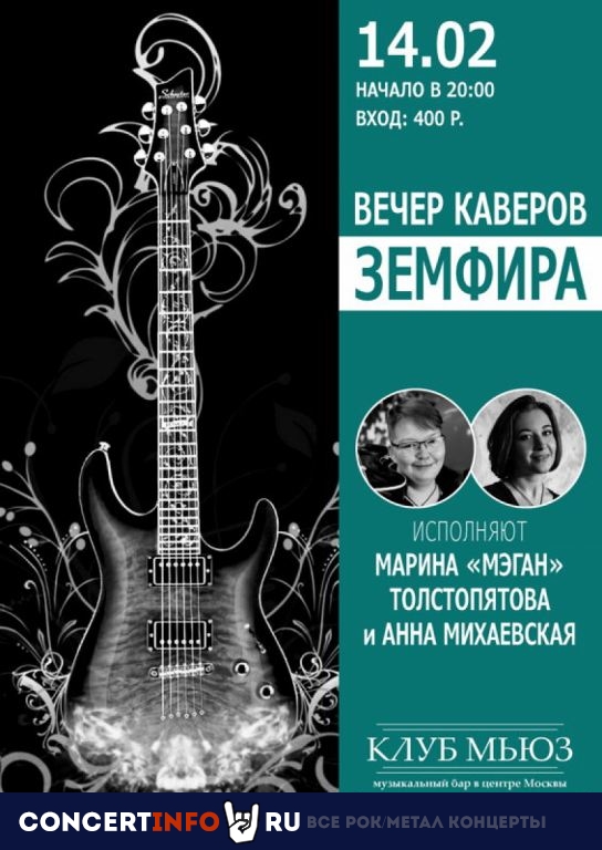 Вечер каверов Земфиры 14 февраля 2020, концерт в Мьюз, Москва