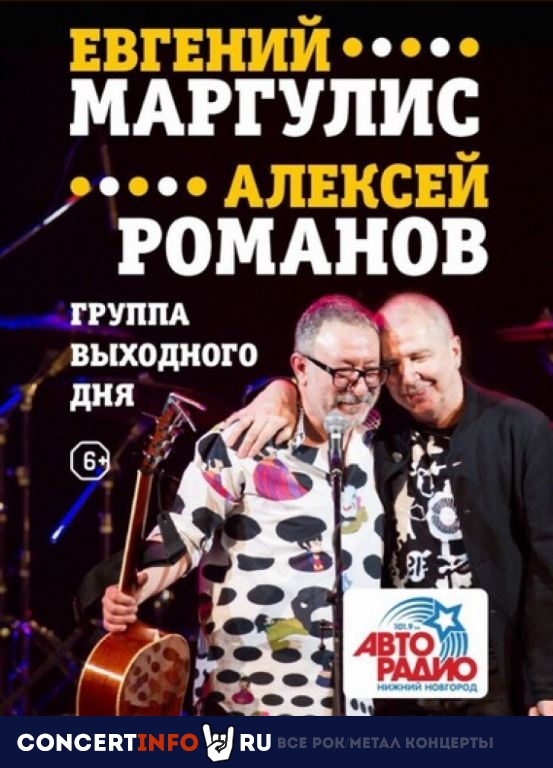 Группа Выходного Дня. Маргулис и Романов 4 марта 2020, концерт в ДК им. Ленсовета, Санкт-Петербург