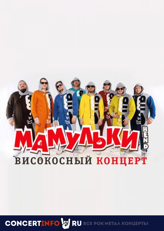 Мамульки Band в Москве 29 февраля 2020, концерт в Live Stars, Москва
