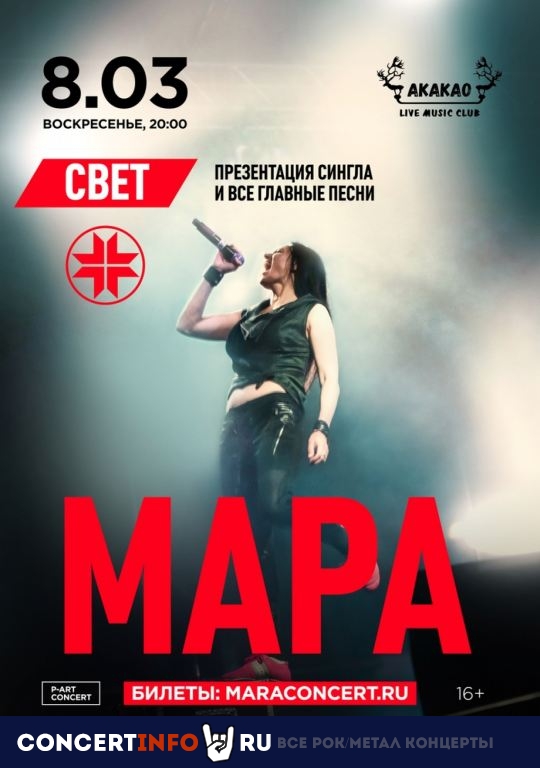 Мара 8 марта 2020, концерт в AKAKAO, Санкт-Петербург