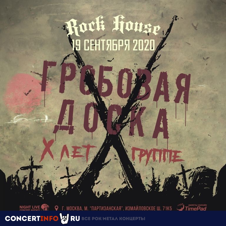 ГРОБОВАЯ ДОСКА 19 сентября 2020, концерт в Rock House, Москва