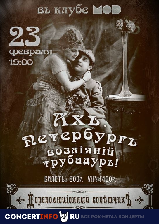 Дореволюціонный Советчикъ 23 февраля 2020, концерт в MOD, Санкт-Петербург