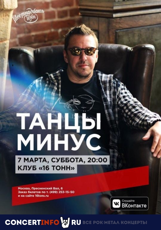 Танцы Минус 7 марта 2020, концерт в 16 ТОНН, Москва