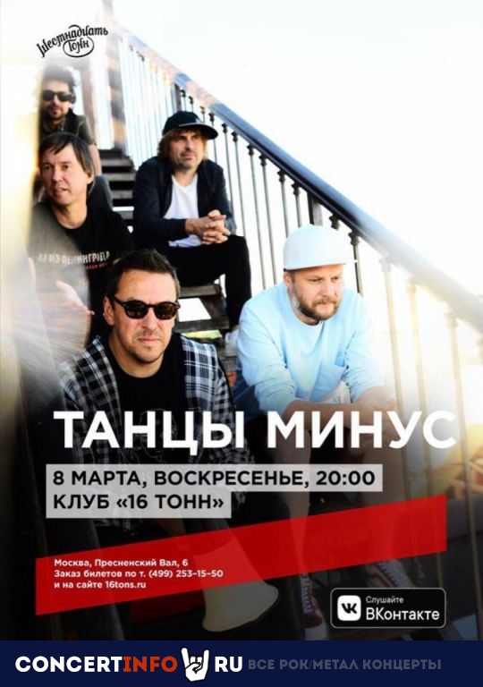 Танцы Минус 8 марта 2020, концерт в 16 ТОНН, Москва