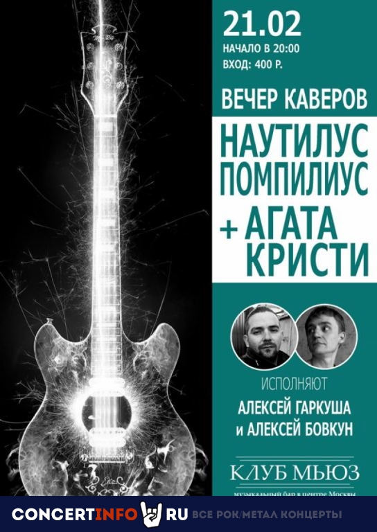 Вечер каверов Наутилус и Агата Кристи 21 февраля 2020, концерт в Мьюз, Москва