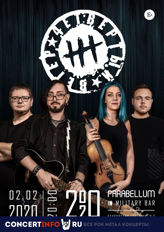 4етвёртый Ветер 2 февраля 2020, концерт в Port Parabellum, Санкт-Петербург