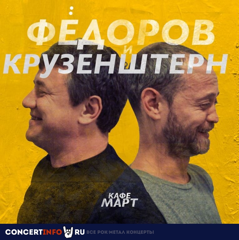 Федоров и Крузенштерн 1 марта 2020, концерт в Кафе Март, Москва