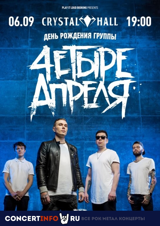 4етыре апреля 6 сентября 2020, концерт в ДК Кристалл, Москва