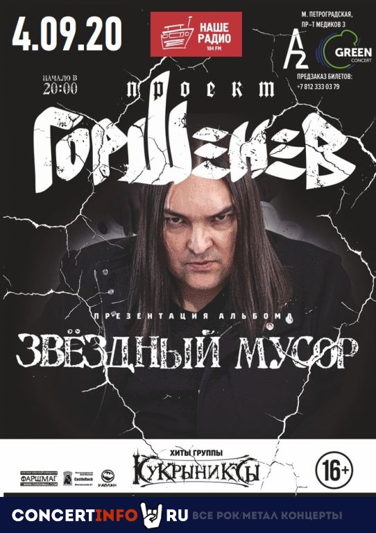 ГОРШЕНЕВ 10 декабря 2020, концерт в A2 Green Concert, Санкт-Петербург