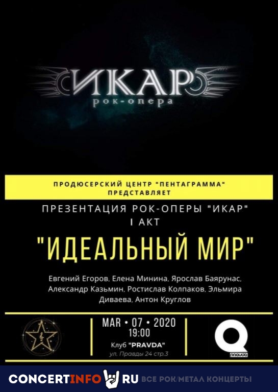 Рок-опера Икар 7 марта 2020, концерт в PRAVDA, Москва