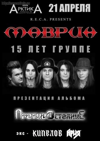 МАВРИН 21 апреля 2013, концерт в АрктикА, Санкт-Петербург
