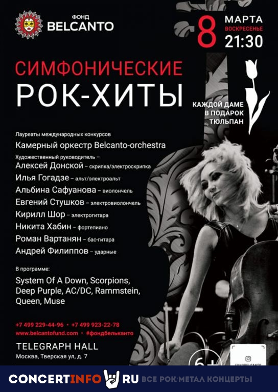 Симфонические рок-хиты 8 марта 2020, концерт в DI Telegraph, Москва