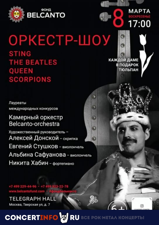 Оркестр-шоу: Sting, The Beatles, Queen, Scorpions 8 марта 2020, концерт в DI Telegraph, Москва