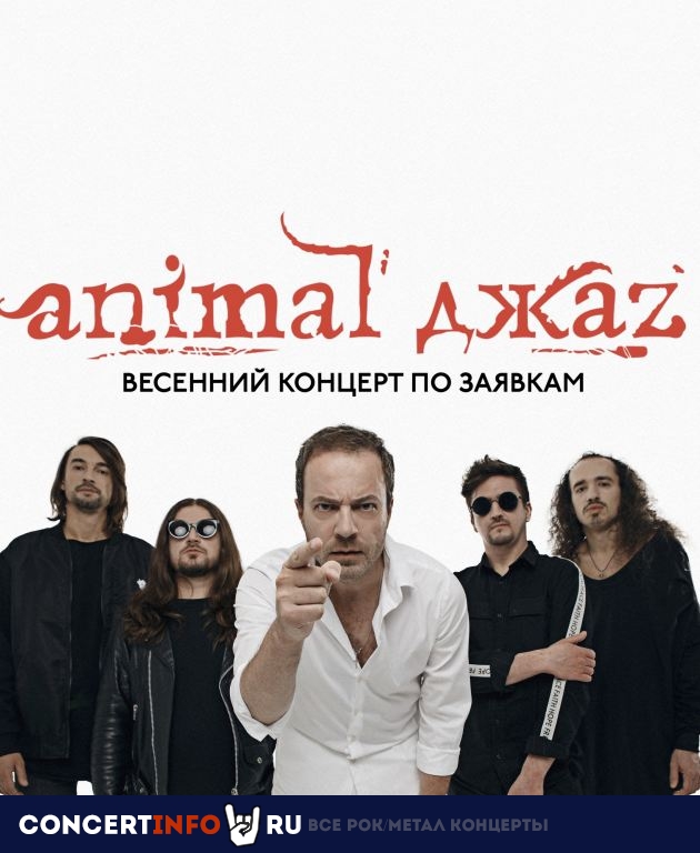 Animal ДжаZ 8 марта 2020, концерт в Космонавт, Санкт-Петербург