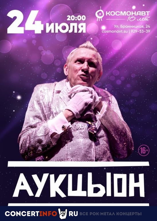 АукцЫон 24 июля 2020, концерт в Космонавт, Санкт-Петербург