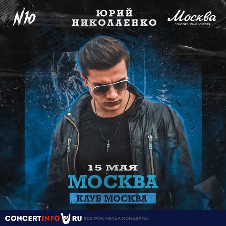 NЮ Юрий Николаенко 9 декабря 2020, концерт в Москва, Москва