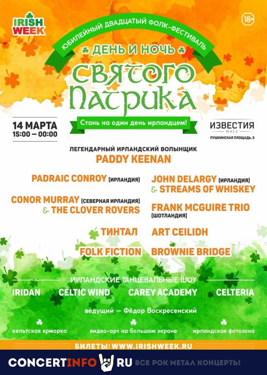 День и ночь Святого Патрика 14 марта 2020, концерт в Известия Hall, Москва