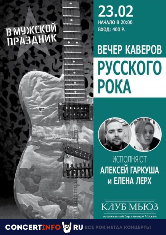 Праздничный вечер каверов русского рока 23 февраля 2020, концерт в Мьюз, Москва