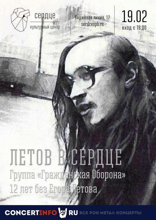 12 лет без Егора Летова 19 февраля 2020, концерт в Сердце, Санкт-Петербург