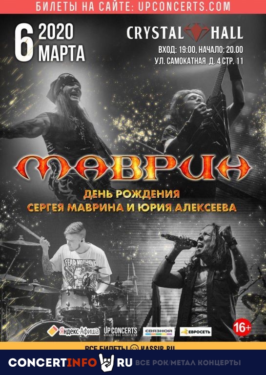 Маврин 6 марта 2020, концерт в ДК Кристалл, Москва