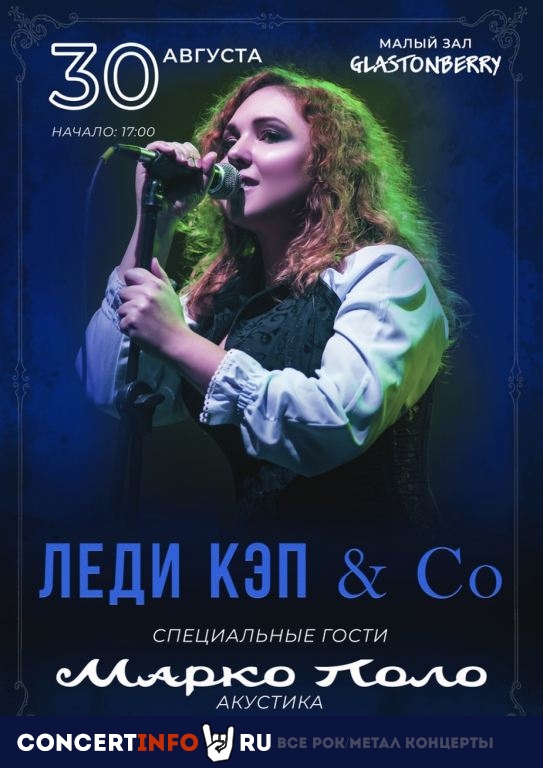 Леди Кэп. Марко Поло 28 ноября 2020, концерт в Glastonberry, Москва