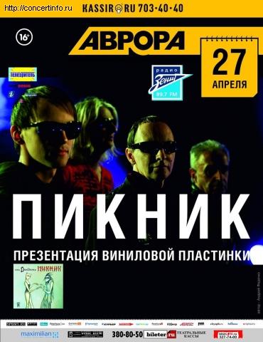 ПИКНИК 27 апреля 2013, концерт в Aurora, Санкт-Петербург