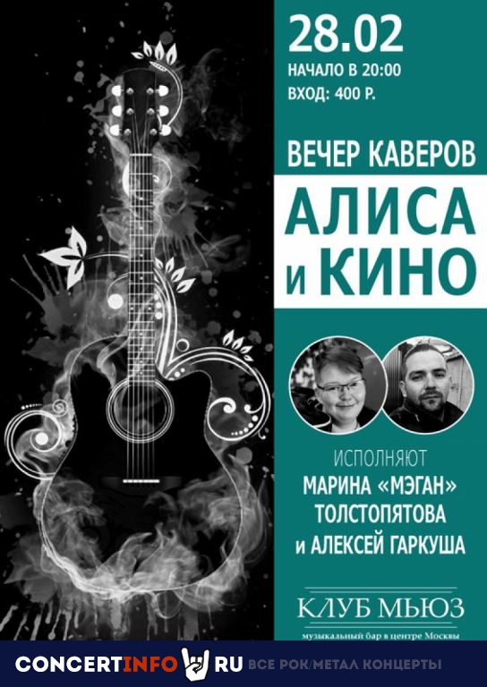 Кино, Алиса. Вечер Каверов 28 февраля 2020, концерт в Мьюз, Москва