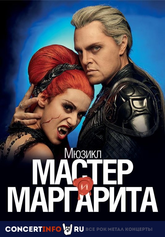 МАСТЕР И МАРГАРИТА 16 февраля 2020, концерт в ЛДМ, Санкт-Петербург