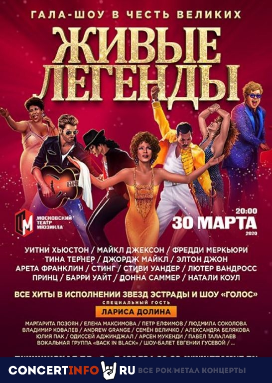 ЖИВЫЕ ЛЕГЕНДЫ 28 сентября 2020, концерт в Театр мюзикла, Москва