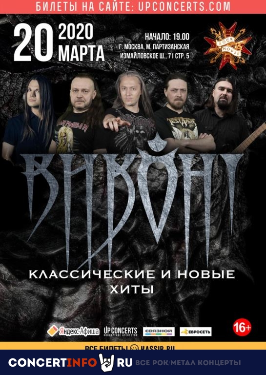 Виконт 20 марта 2020, концерт в Rock House, Москва